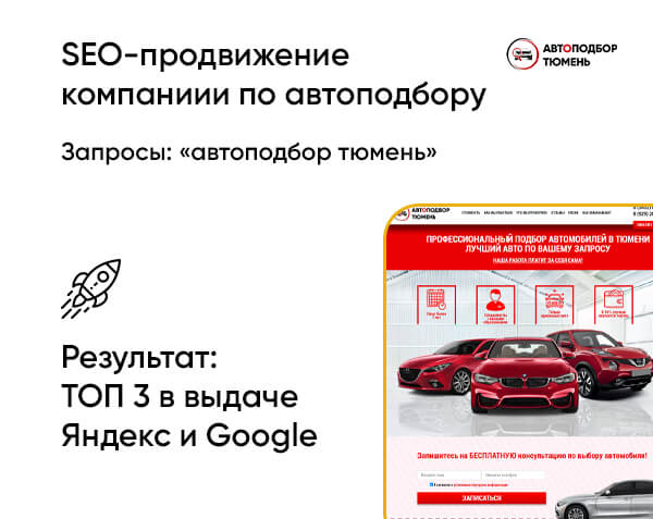 SEO Продвижение сайтов Тюмень